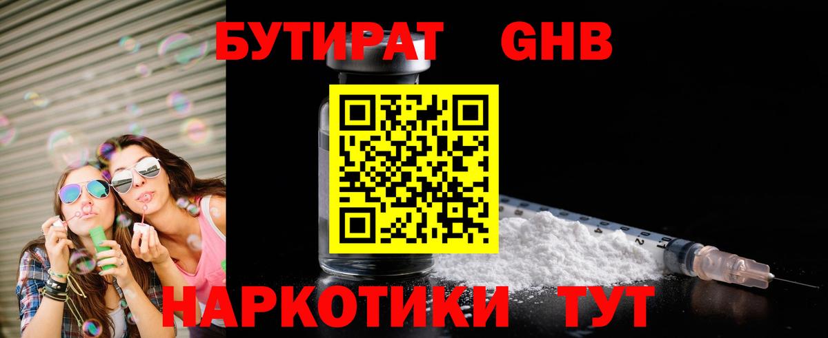 БУТИРАТ  Бутират бутандиол  Вход с VPN  Краснодар 